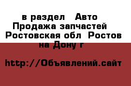  в раздел : Авто » Продажа запчастей . Ростовская обл.,Ростов-на-Дону г.